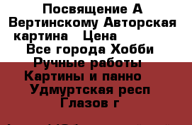 Посвящение А Вертинскому Авторская картина › Цена ­ 50 000 - Все города Хобби. Ручные работы » Картины и панно   . Удмуртская респ.,Глазов г.